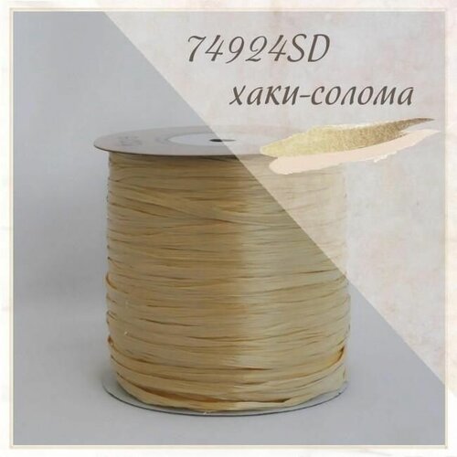 Пряжа Raffia Ispie (Рафия), 100% целлюлоза, Хаки-солома SD24, 250 м