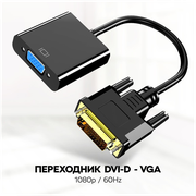 Переходник адаптер DVI-D VGA для ноутбука, для монитора