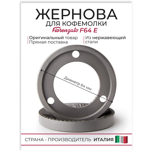 Жернова Fiorenzato F64E стальные, 64 мм жернова для кофемолки fiorenzato f64e