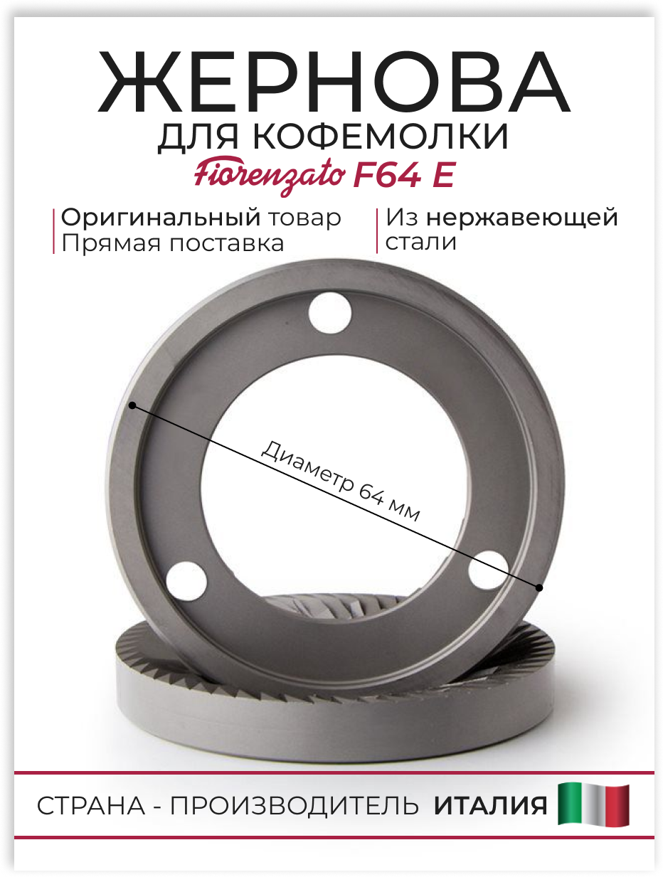 фото Жернова Fiorenzato F64E стальные, 64 мм