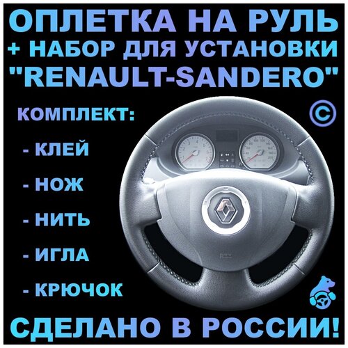 Оплетка на руль Renault Sandero для руля без штатной кожи