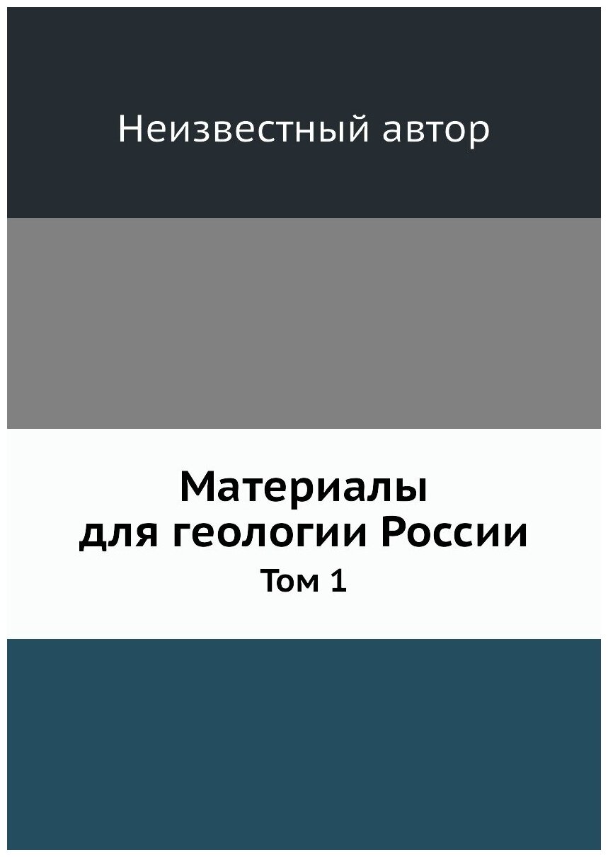 Книга Материалы для геологии России. Том 1 - фото №1