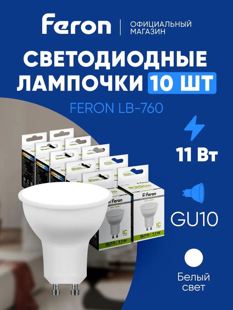 Лампочка, Цоколь: GU10, 11 Вт, Светодиодная, 10 шт.