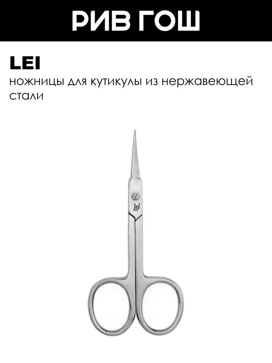 LEI Ножницы маникюрные для кутикулы закругленные заточенные — твизеры для кутикулы