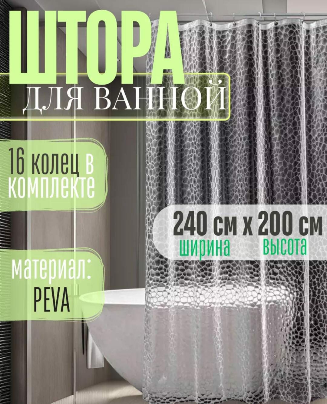 Штора для ванны 3D эффект 16 колец в комплекте 240 на 200 см