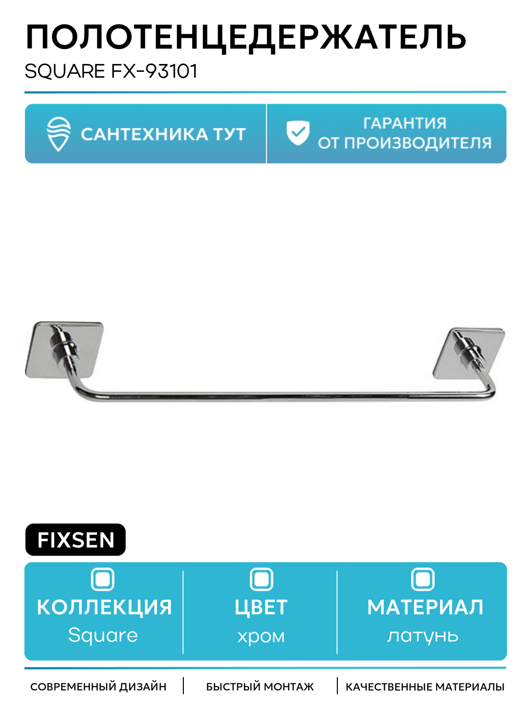 Полотенцедержатель Fixsen Square FX-93101 Хром
