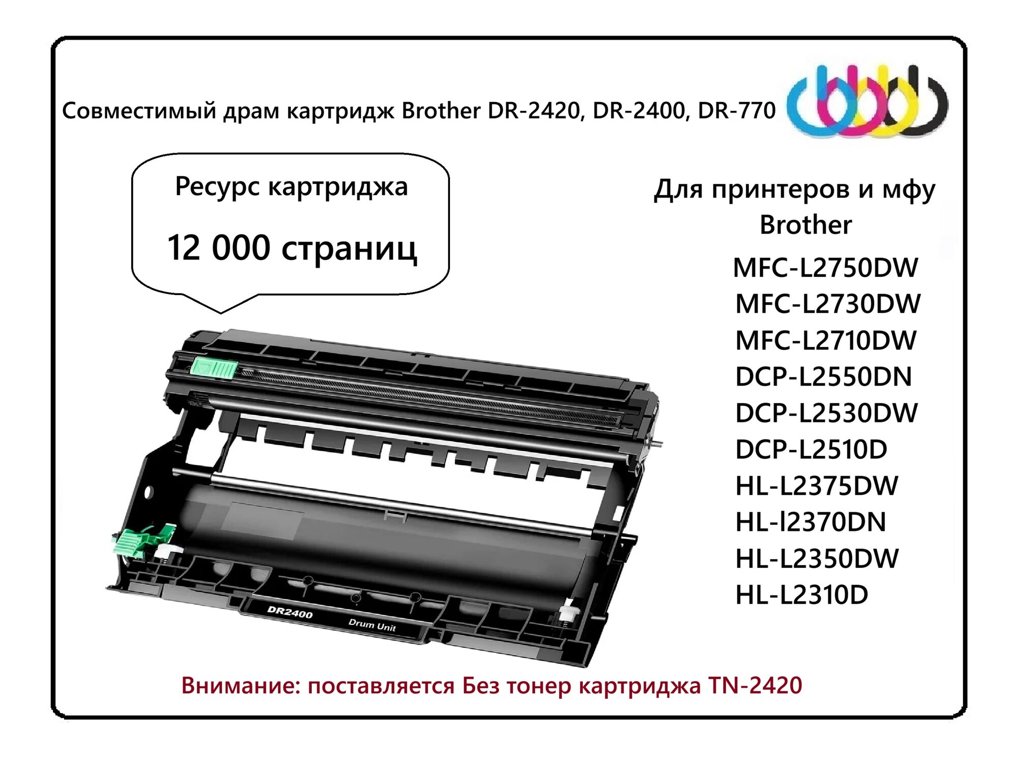 Совместимый драм картридж Brother DR-2420, DR-2400, DR-770, Brother DCP-L2510, Brother L2530, Brother L2550, Brother HL-L2310, Brother HL-L2350, Brother HL-L2370DW, Brother HL-L2375DW, Brother MFC-L2710