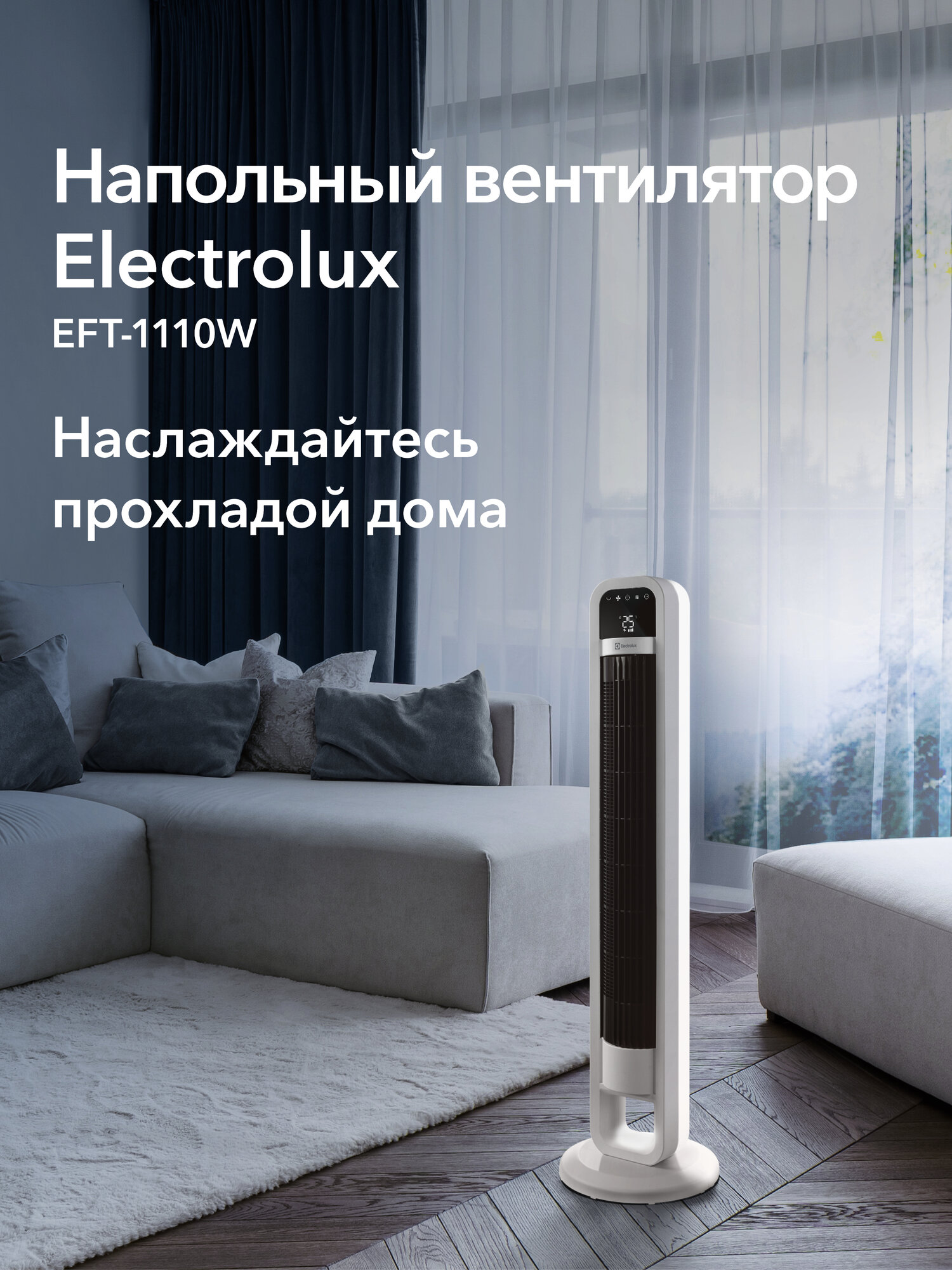 Вентилятор колонный Electrolux EFT-1110W
