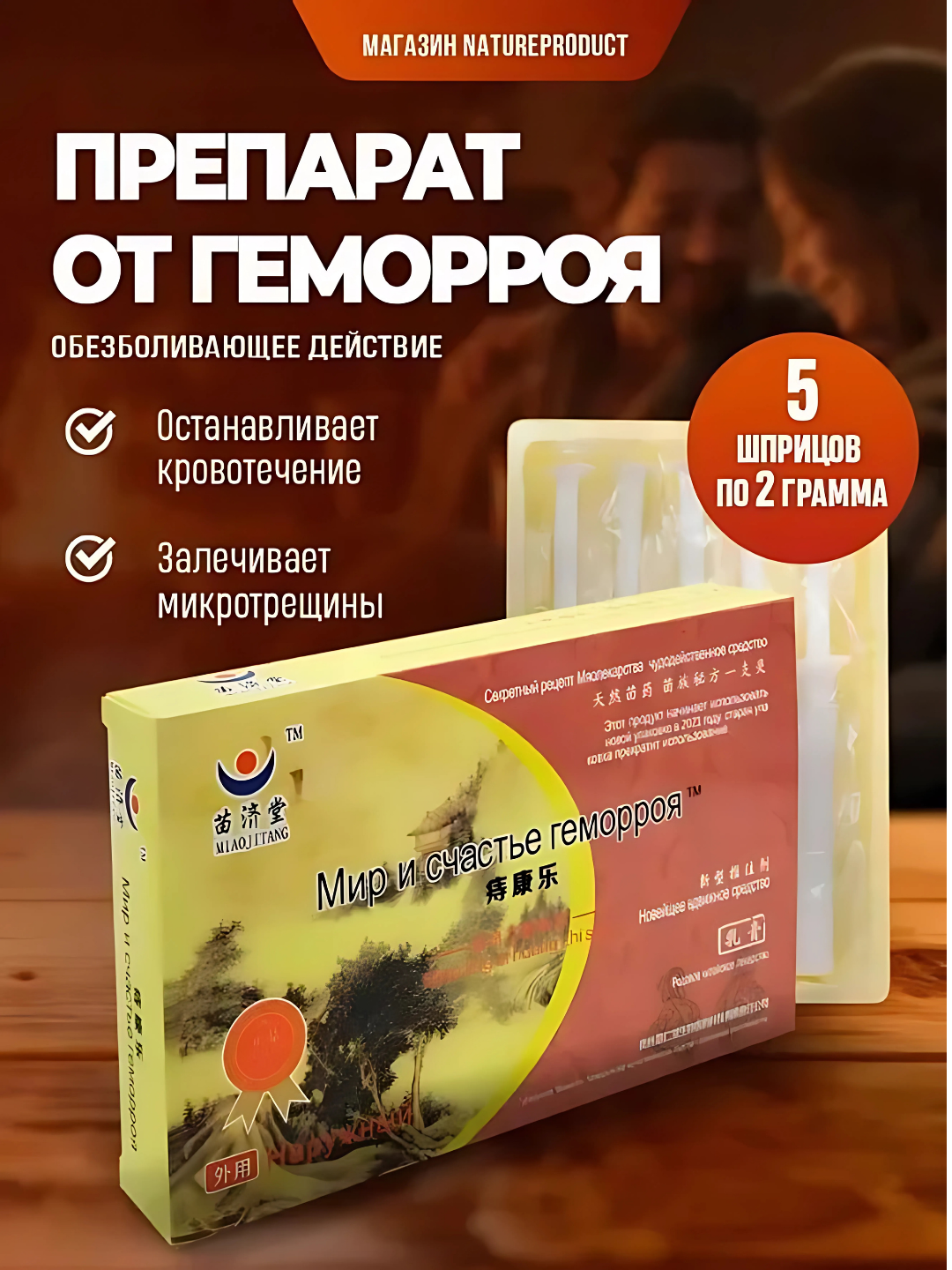 Мир и счастье геморроя препарат от геморроя, останавливает кровотечение 5 шт