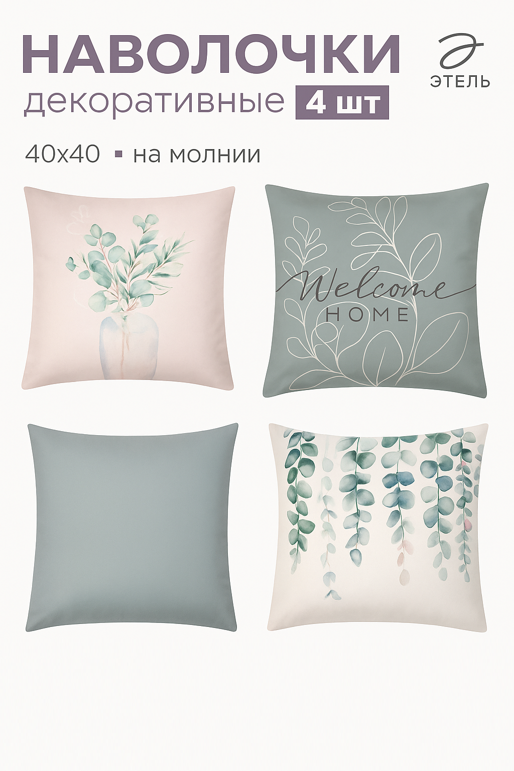 Набор декоративных наволочек Этель "Eucalyptus" - 4 шт, 40х40 см, велюр