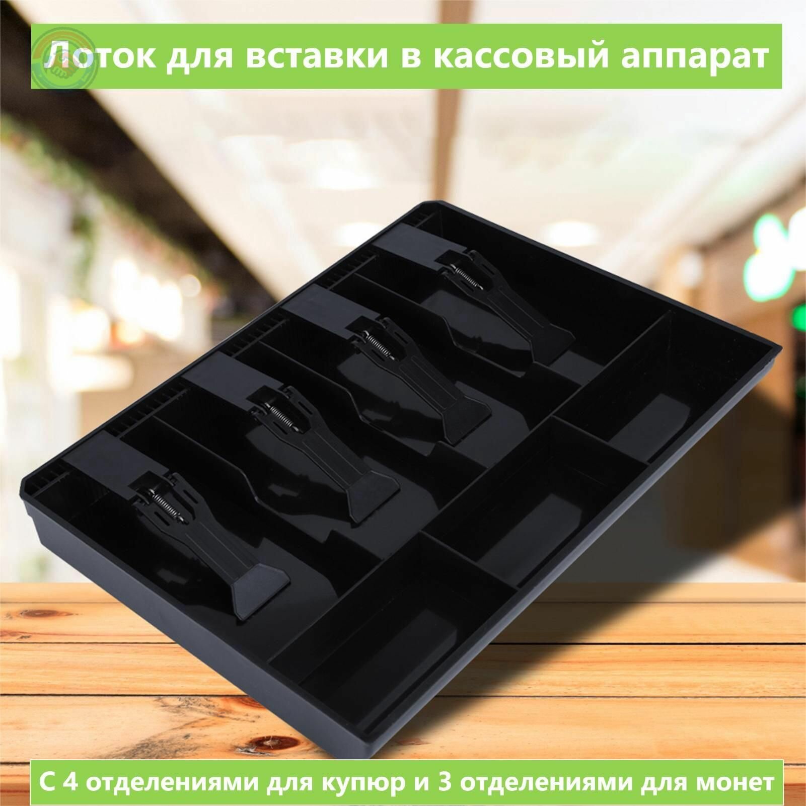 Ящик для хранения денег в кассовый аппарат лоток для монет и купюр с 4 отделениями прочный пластиковый вкладыш для кассы