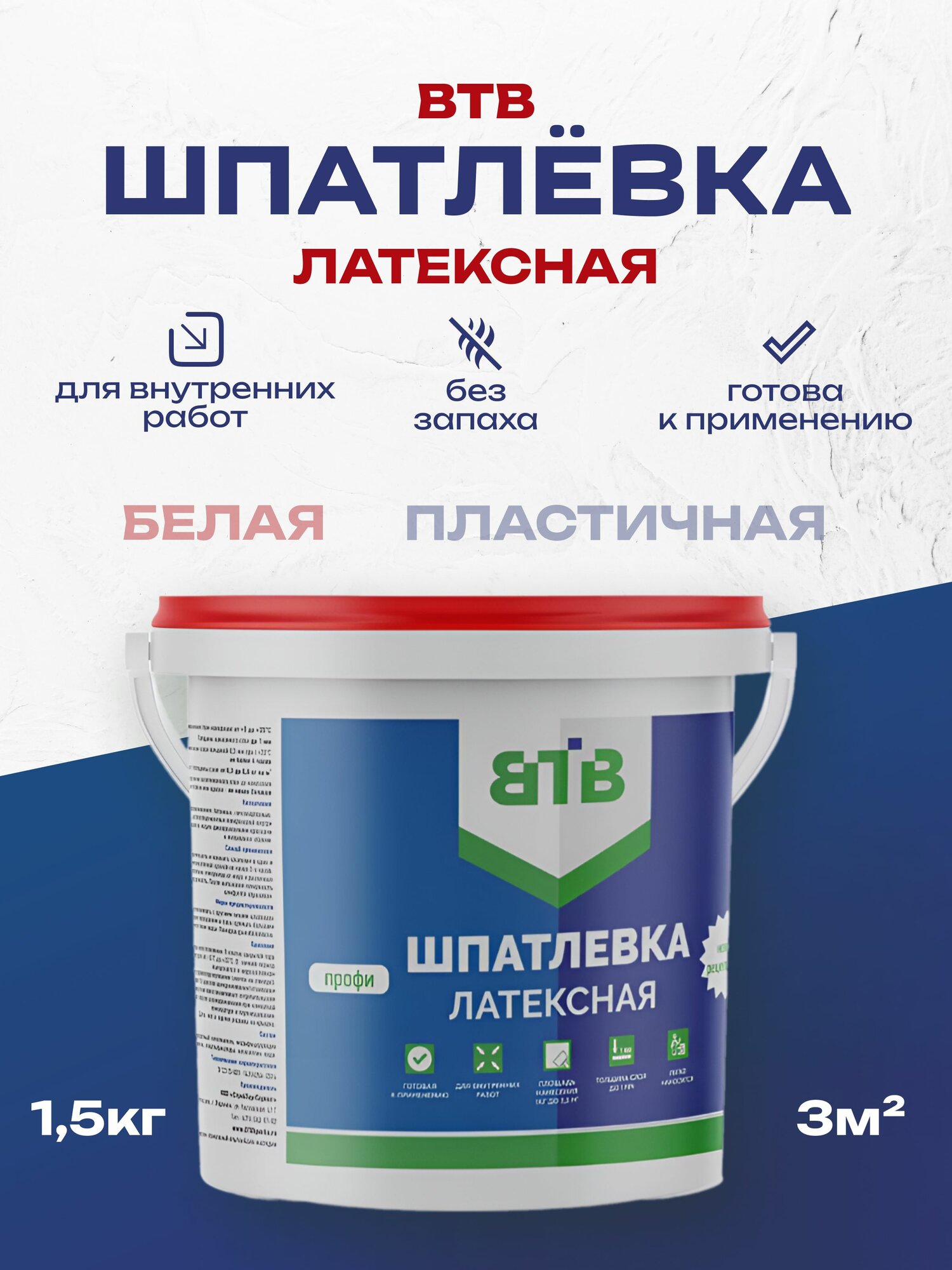 Шпатлевка латексная для стен и потолков готовая ВТВ в ведре 1.5 кг шпаклевка выравнивающая для внутренних работ
