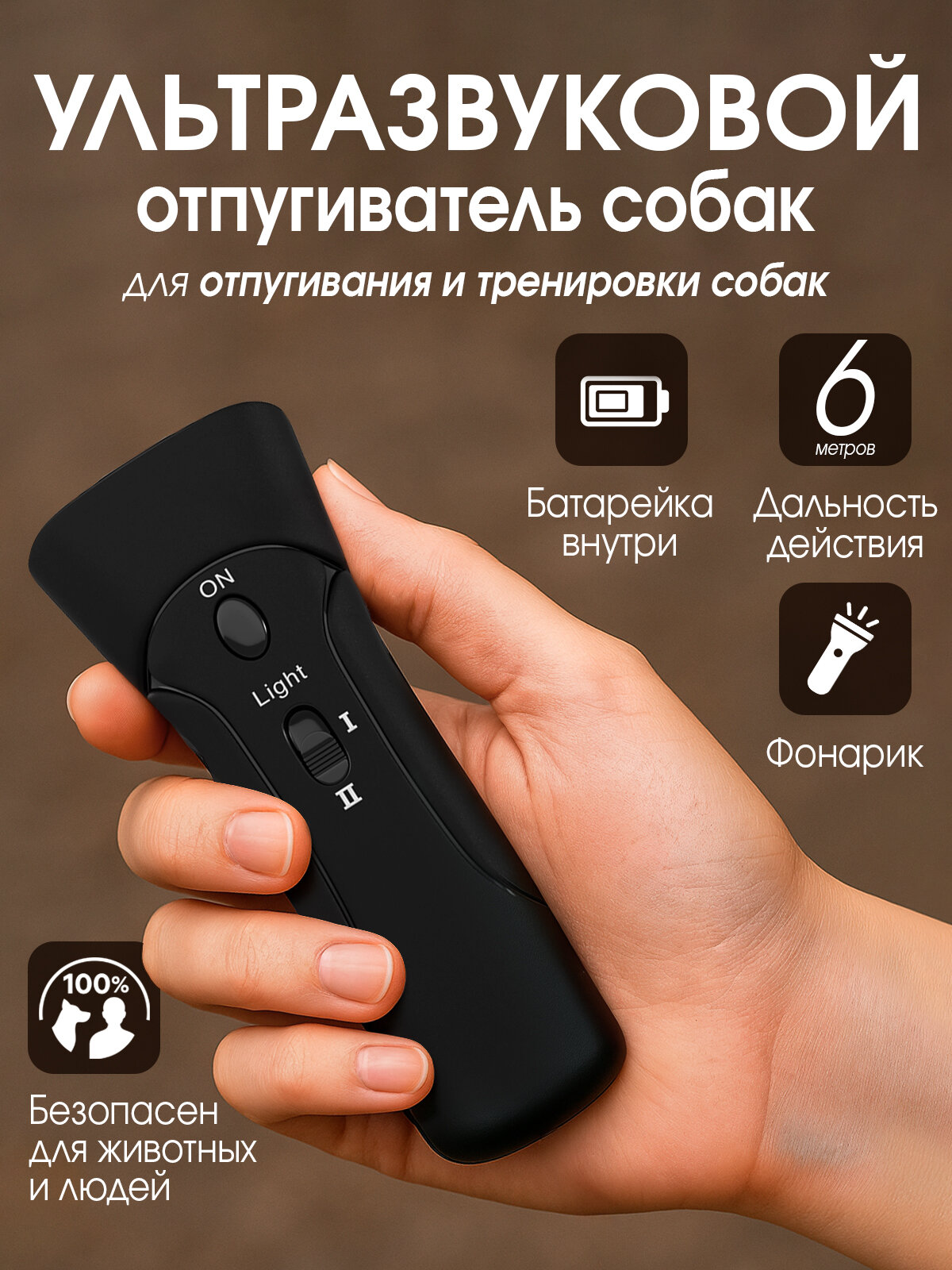 Ультразвуковой отпугиватель животных, встроенный фонарик. Дальность 7.5м
