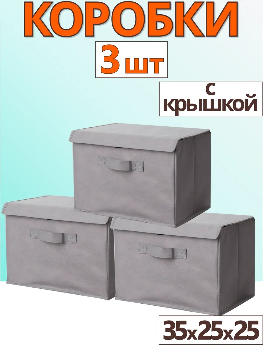 Коробки для хранения вещей игрушек короб органайзер с крышкой 35х25х25 темно-серый набор 3 шт.
