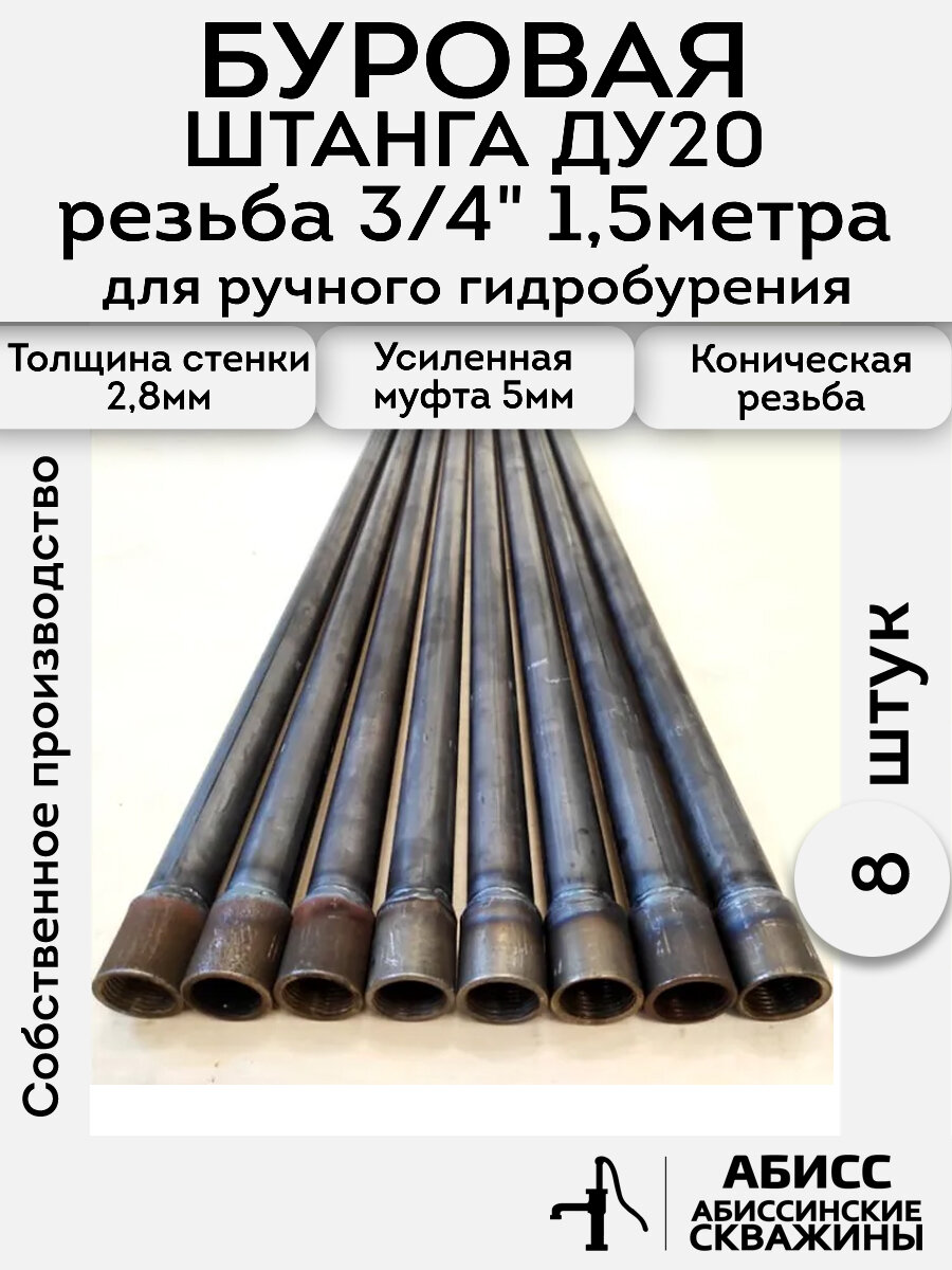 Буровая штанга ДУ20 3/4