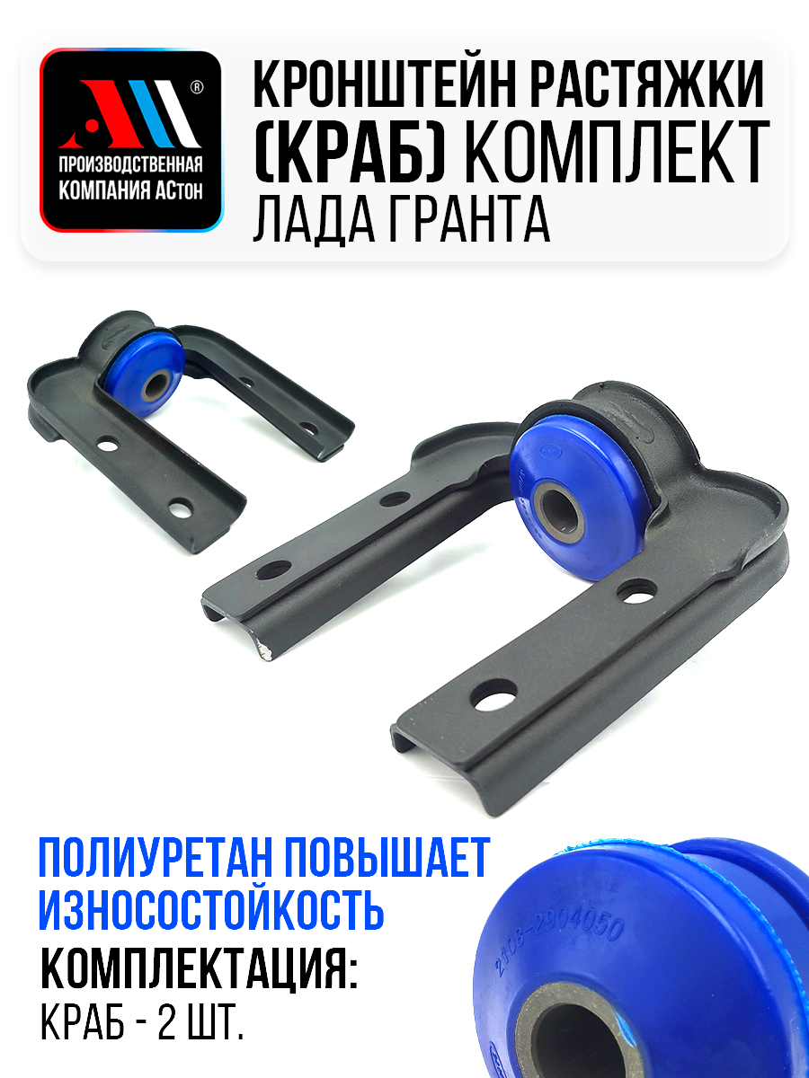 Кронштейн растяжки (краб) 2190-2904049 2шт CН АС Лада Гранта Полиуретан