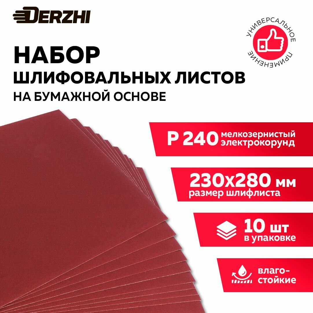 Шлифлист на бумажной основе влагостойкий P 240 230*280мм наждачная бумага набор 10 шт DERZHI