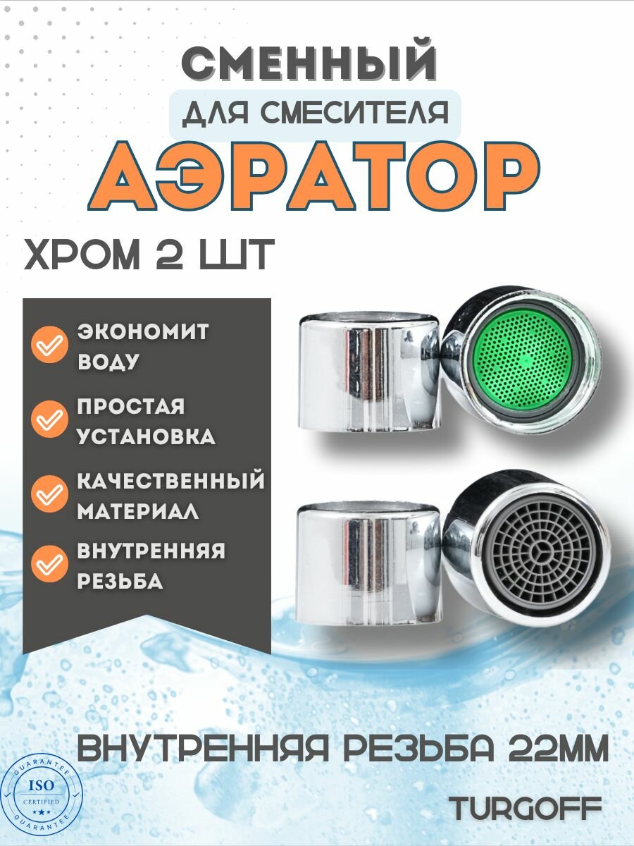 Аэратор для смесителя насадка - сетка на кран внутренняя резьба 22мм сетка пластик корпус пластик с прокладками 2 шт цвет хром