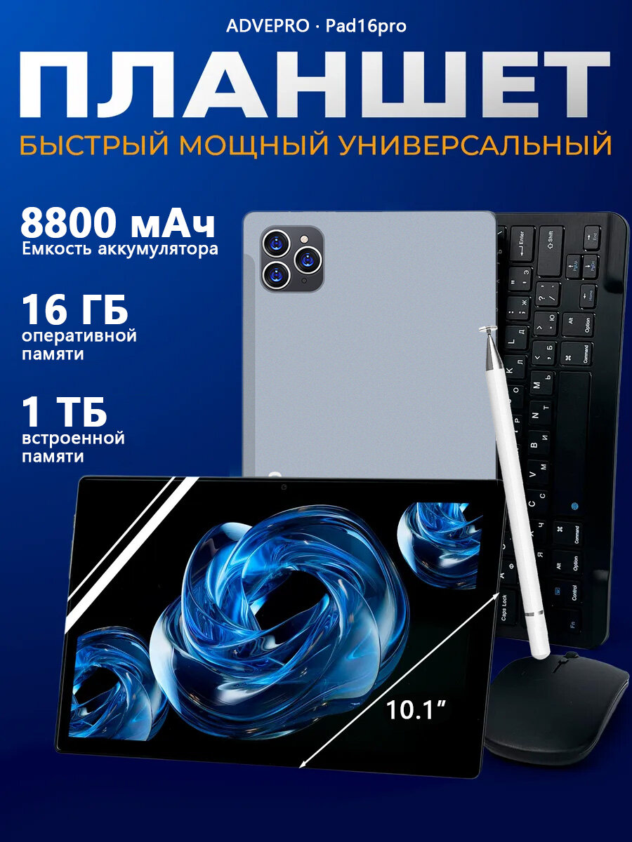 Планшет 10.1" с клавиатурой и стилусом андроид, 16 Гб ОЗУ, 1 ТБ внутреннее хранилище, для учебы и работы, мощный