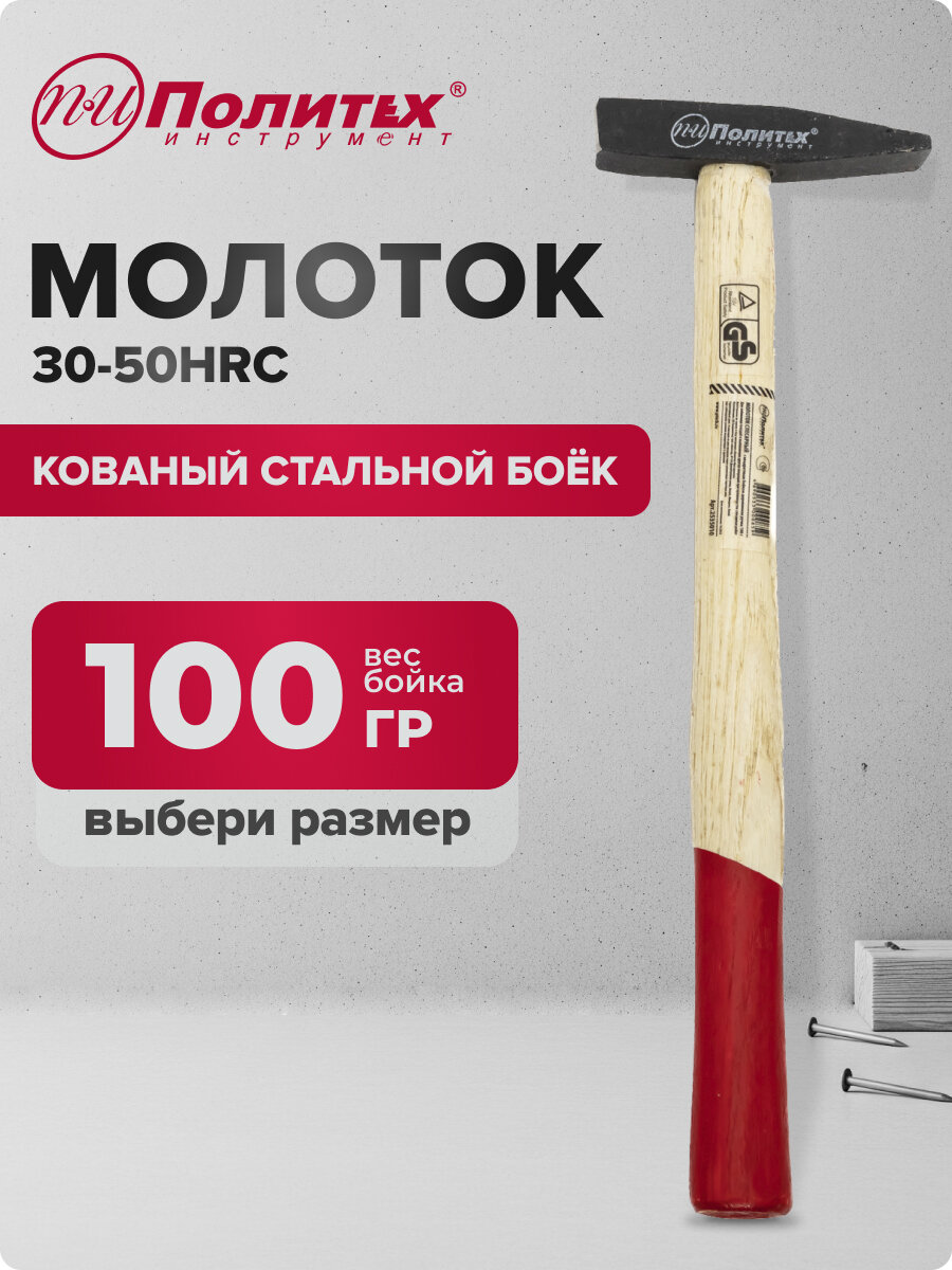 Молоток слесарный с квадратным бойком 100 г Политех Инструмент
