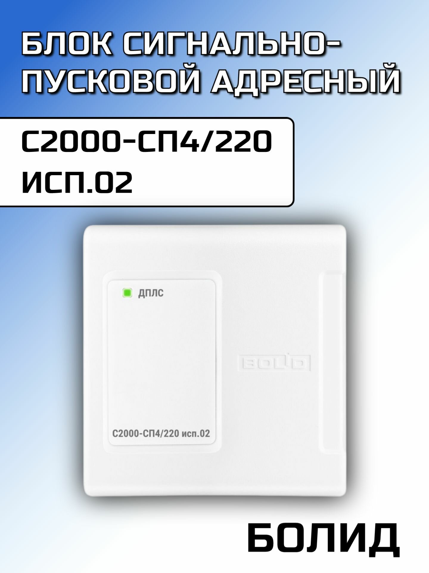 Блок С2000-СП4/220 исп.02 Болид