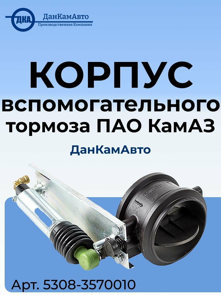 Корпус вспомогательного тормоза ПАО КамАЗ