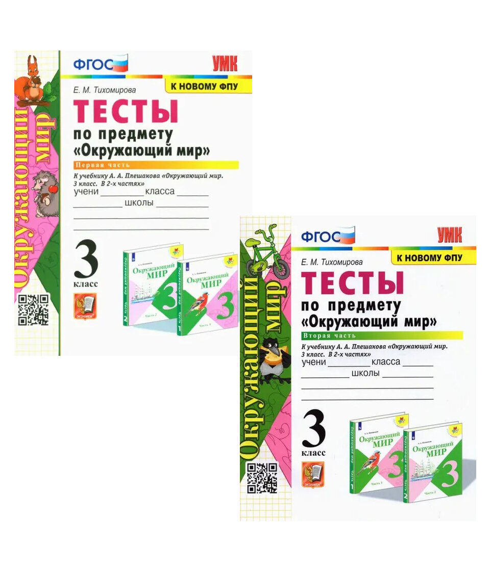 Окружающий мир Тесты к уч Плешакова АА 3класс 1-2 часть комплект Учебное пособие Тихомирова ЕМ