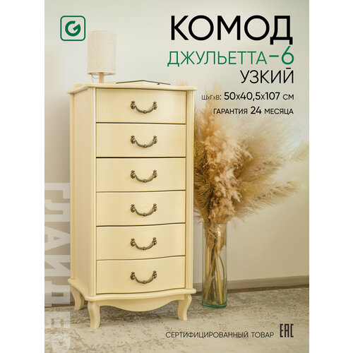 фото Комод узкий, 6 выдвижных ящиков, бежевый glider