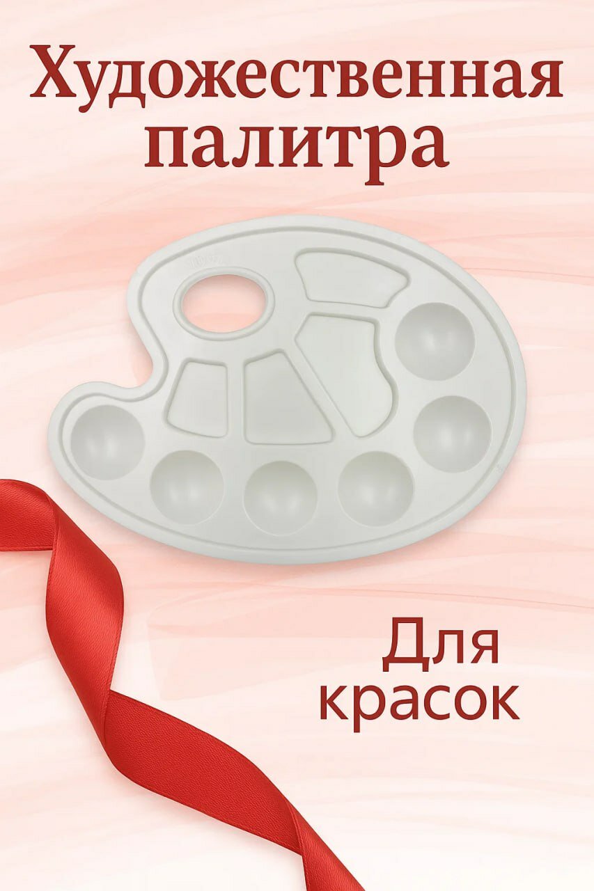Художественная палитра «Классик» — для смешивания и удобного использования красок