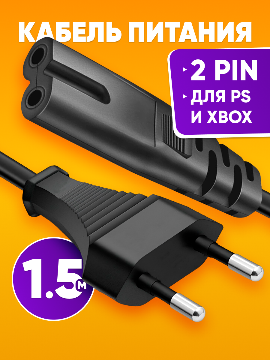 Сетевой кабель для бытовой техники 1,5m 2 pin / шнур 2-контактный Европейская вилка для xbox ps / сетевой шнур C7 220V