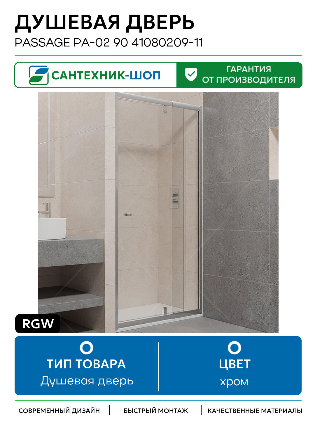 Душевая дверь RGW Passage PA-02 90 41080209-11 хром
