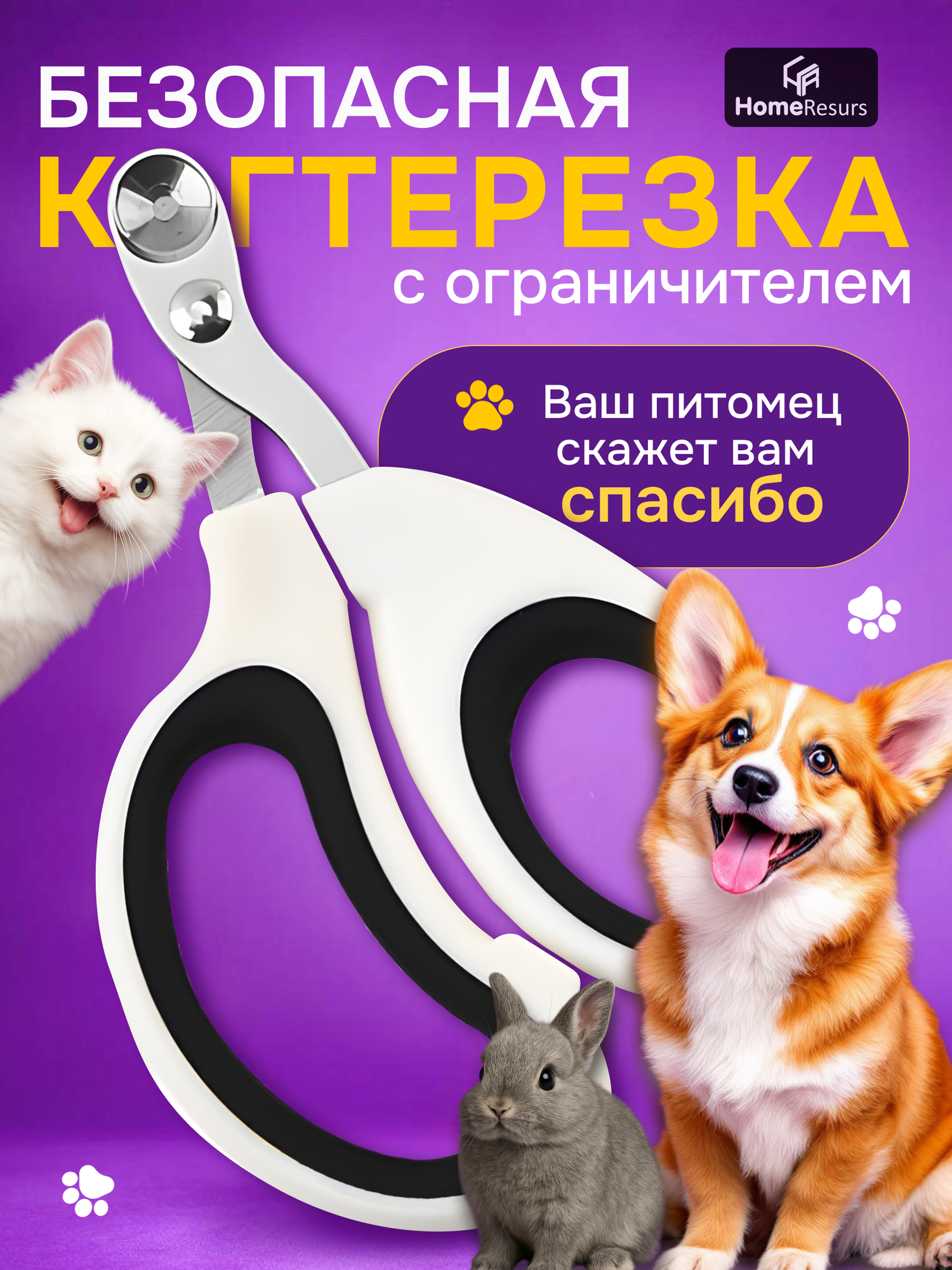 Когтерезка HomeResurs для кошек и собак с ограничителем