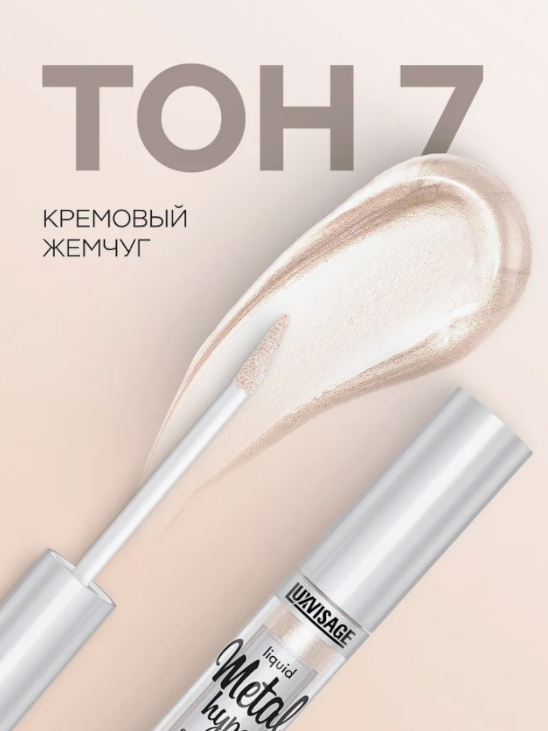 Тени для век LUXVISAGE METAL HYPE, жидкие, матовый финиш тон 04, 3,5 г — фото 1