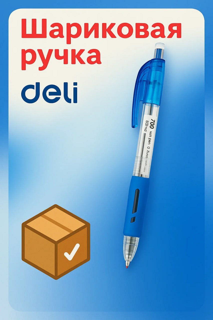 Шариковая ручка Deli 700 – синяя, с удобным корпусом и мягким письмом, для учёбы, офиса и ежедневного использования
