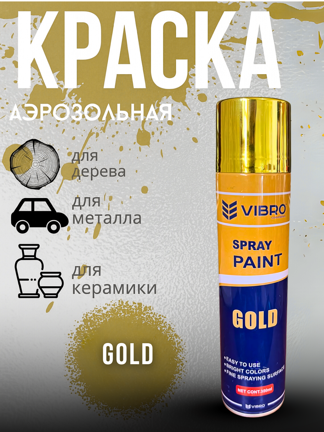 Аэрозольная краска "Яркая Золотая", для металла и дерева, 350мл
