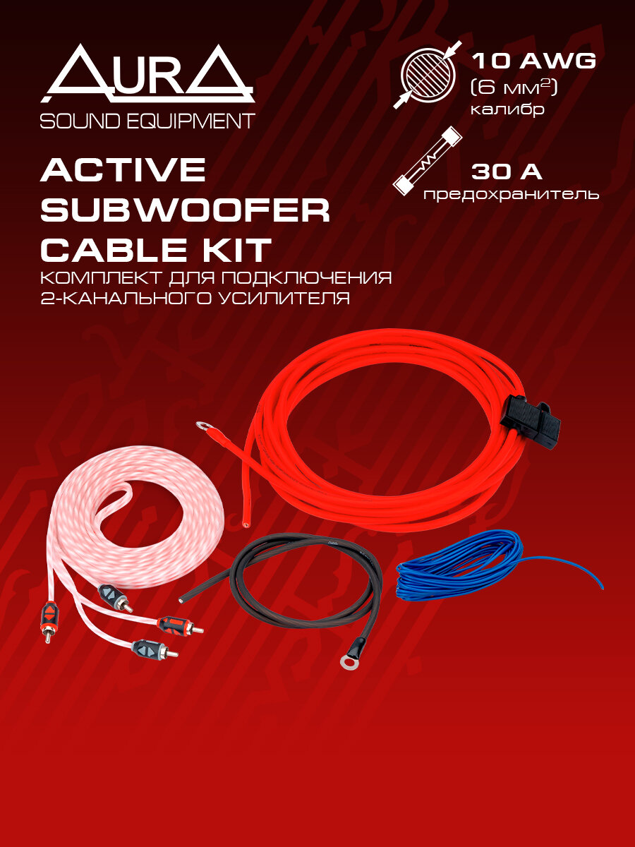 Комплект для подключения активного сабвуфера AurA ACTIVE KIT