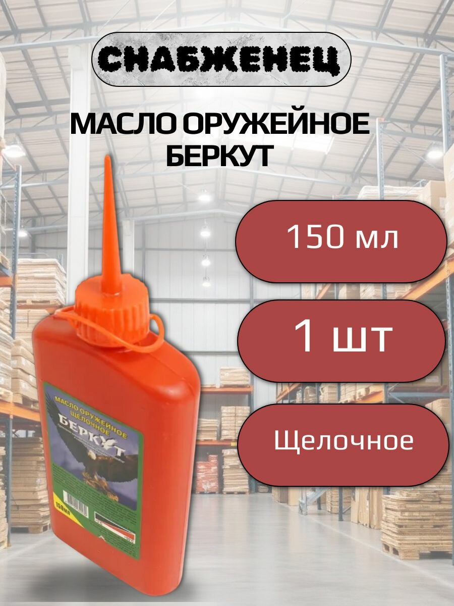 Масло оружейное Щелочное Беркут 150 мл