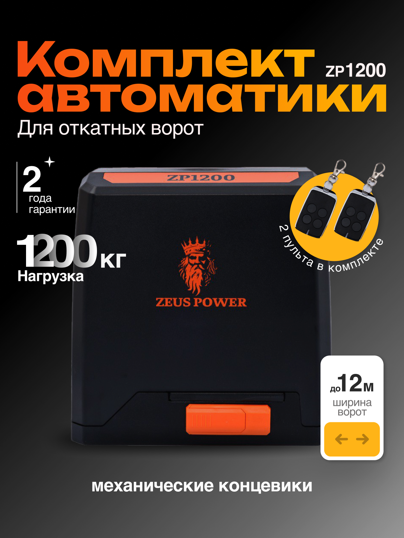 Автоматика для откатных ворот ZP1200, комплект: привод, 2 пульта