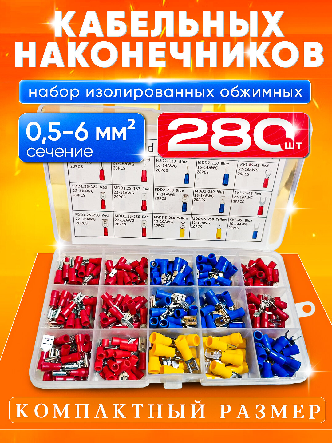 Набор изолированных кабельных наконечников – 280 шт (0,5–6 мм²)