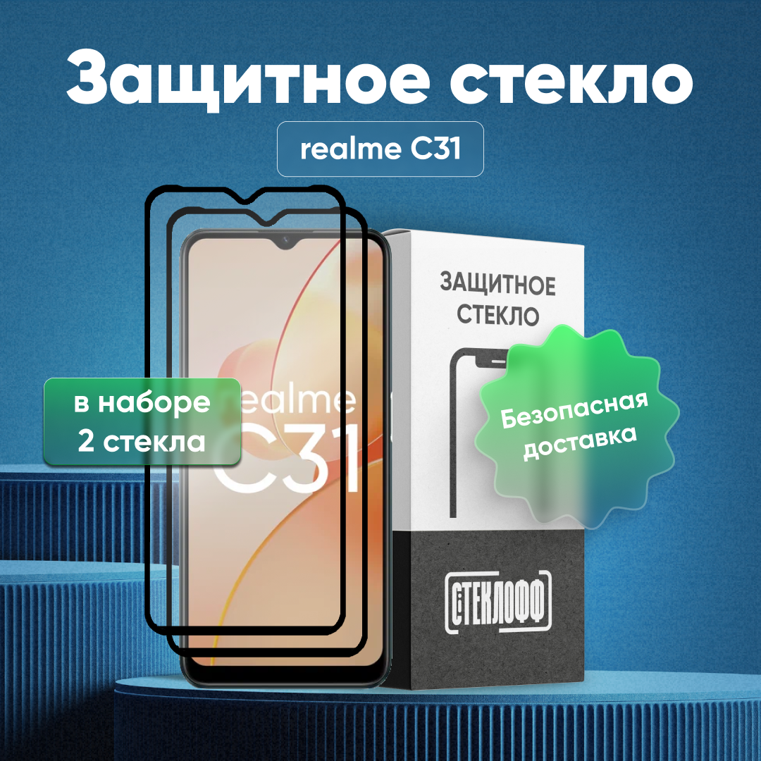 Набор защитных стекол для realme C31 c полным покрытием, серия Стеклофф Base, 2 шт