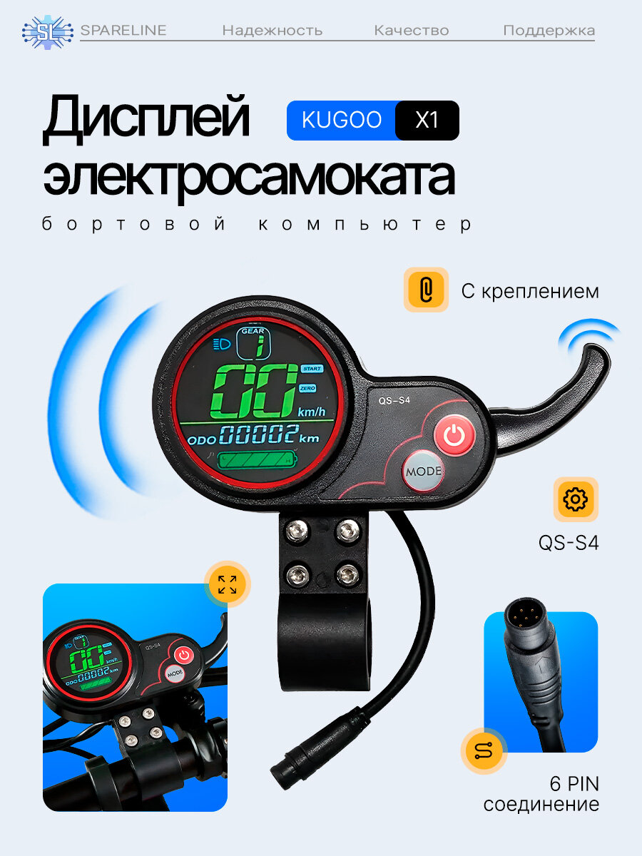 Дисплей QS-S4 для электросамоката Kugoo G1 / X1 / Falcon Zero 10x, Starway Z8 (6 контактов), SPARELINE
