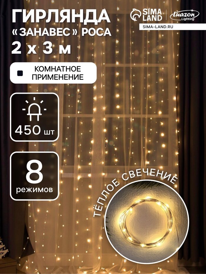 Гирлянда «Занавес» 2 × 3 м роса IP20 серебристая нить 450 LED свечение тёплое белое 8 режимов 220 В