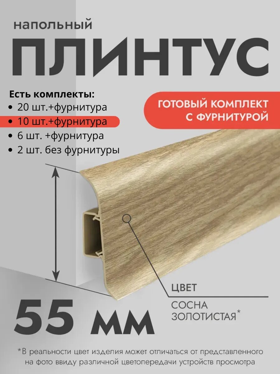 Плинтус напольный Ideal Classic 55мм 10 шт. по 11м (комплект с фурнитурой) с кабель-каналом Сосна золотистая