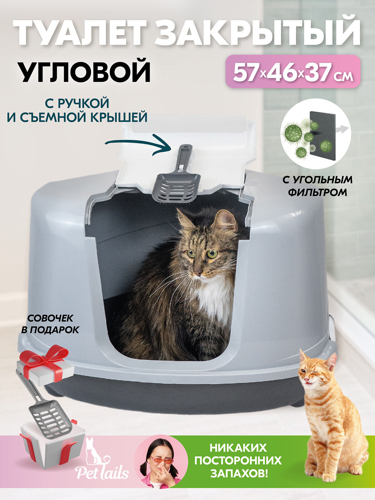 Туалет для кошек угловой, лоток закрытый и совок "PetTails" домик с дверцей 57 х 46 х 37 см, темно-серый низ/светло-серый верх