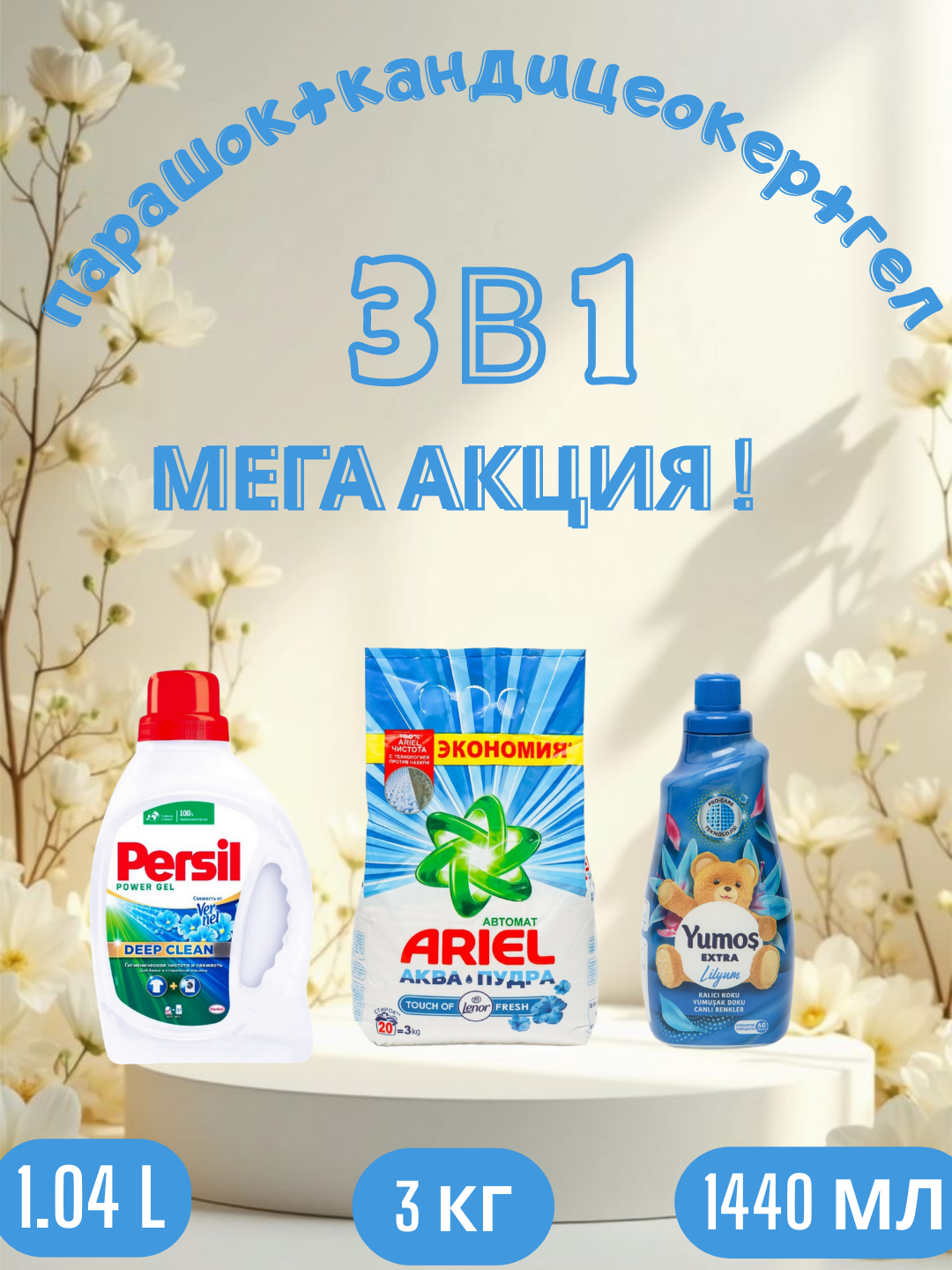 Стиральный порошок Ariel Touch of Lenor аква пудра, автомат, 3 кг и "Yumos Extra"Кондиционер,1440 мл и persel гел 1,04 л