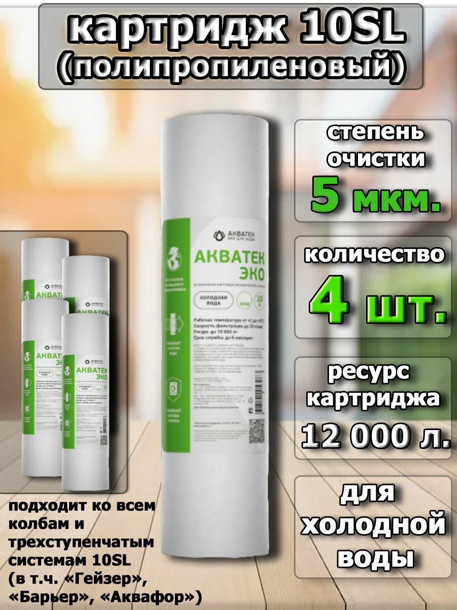Картридж 10SL для магистрального фильтра 5 мкм (комплект 4 шт)