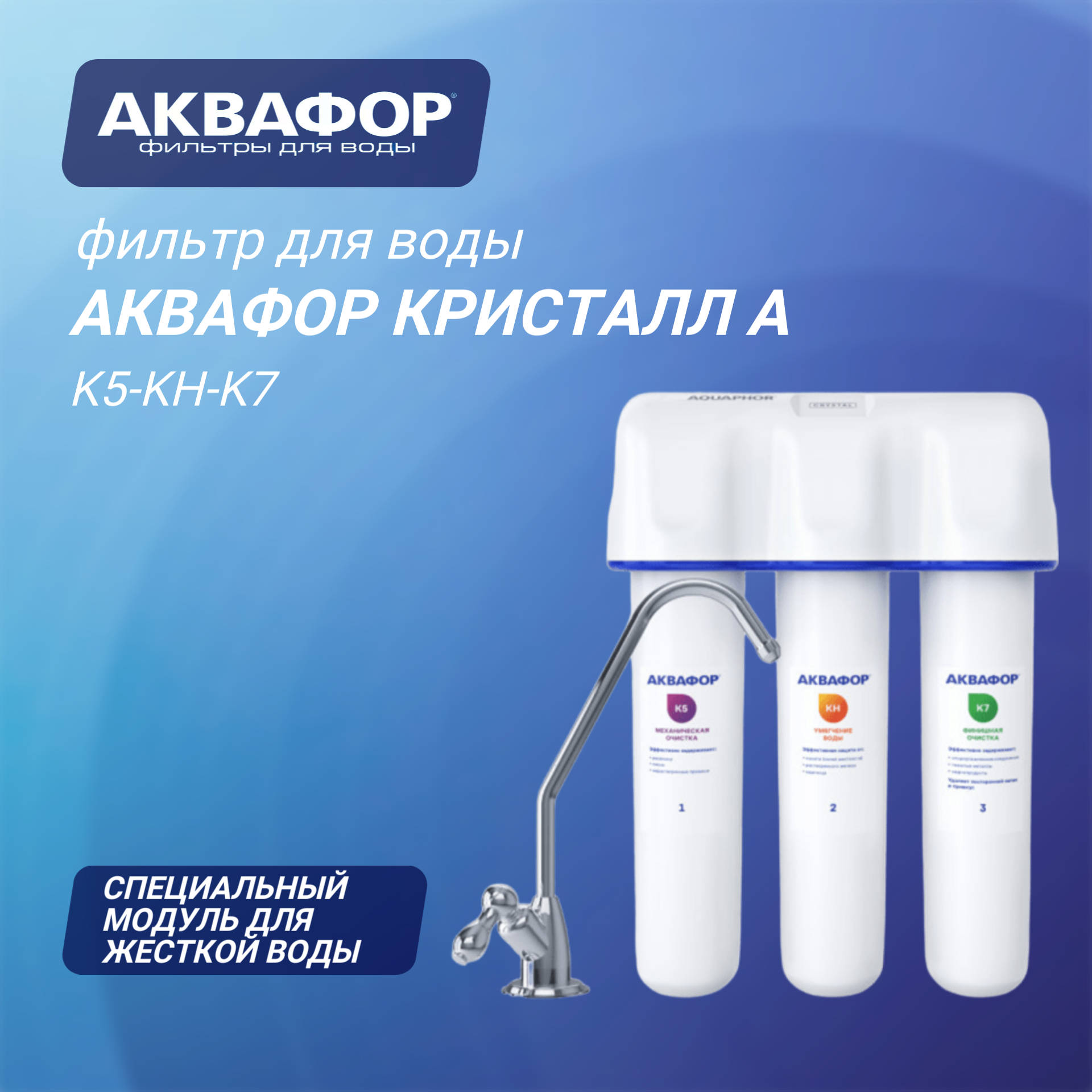 Водоочиститель Аквафор Кристалл А для жесткой воды ( К5-КН-К7 ) белый