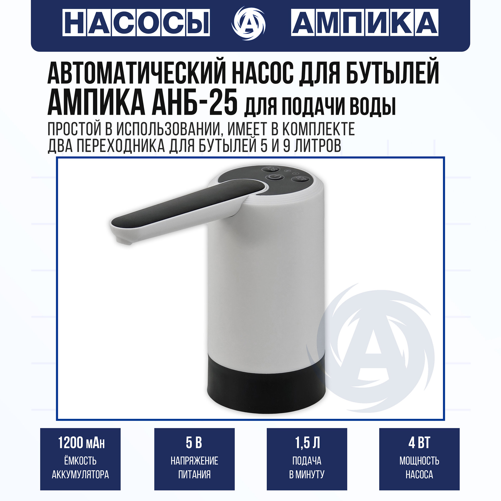 Автоматический насос-диспенсер для бутилированной воды АМПИКА 