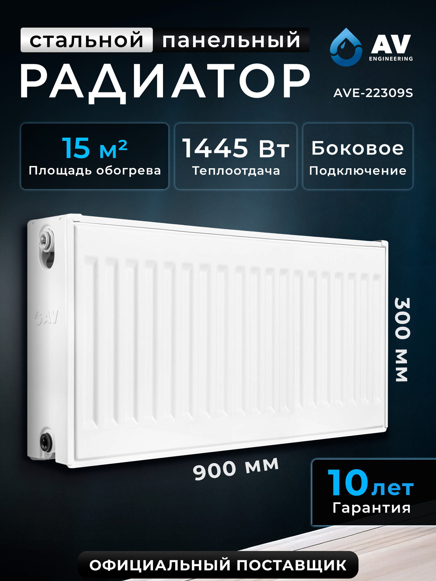 Радиатор отопления стальной AV Engineering Expert ES 22-3-09 300х900 мм (AVE-22309S)