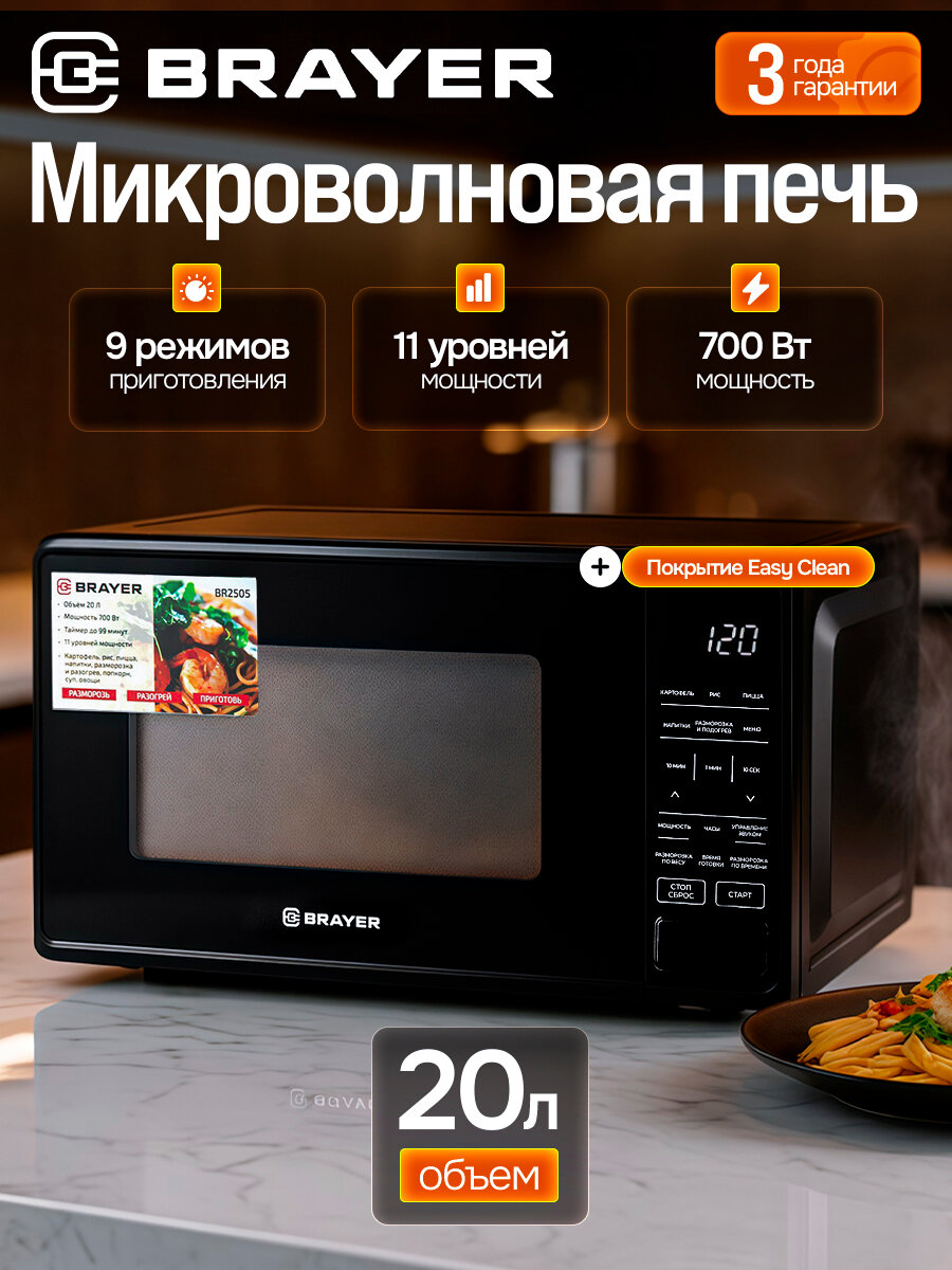 Микроволновая печь BRAYER BR2505, 700Вт, 20л, 9 режимов, LED-дисплей, 11 уровней мощности, часы. разморозка, черная